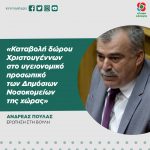 Ανδρέας Πουλάς: «Καταβολή δώρου Χριστουγέννων στο υγειονομικό προσωπικό των Δημόσιων Νοσοκομείων της χώρας»