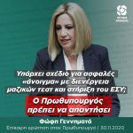 Φώφη Γεννηματά: «Υπάρχει σχέδιο για ασφαλές "άνοιγμα" με διενέργεια μαζικών τεστ και στήριξη του ΕΣΥ; Ο Πρωθυπουργός πρέπει να απαντήσει»
