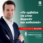 Παναγιώτης Βλάχος: «Το εμβόλιο να είναι δωρεάν και καθολικό»