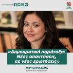 Ζέφη Δημαδάμα: «Δημοκρατική παράταξη: Νέες απαντήσεις, σε νέες ερωτήσεις»