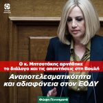 Φώφη Γεννηματά για ΕΟΔΥ: «Αναποτελεσματικότητα, αδιαφάνεια, συγκεντρωτισμός, καλλιεργούν την καχυποψία»