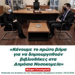 Φώφη Γεννηματά: «Κάνουμε το πρώτο βήμα για να δημιουργηθούν βιβλιοθήκες στα Δημόσια Νοσοκομεία»