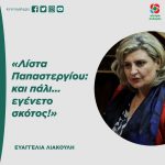 Ευαγγελία Λιακούλη: «Λίστα Παπαστεργίου: και πάλι... εγένετο σκότος!»