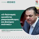 Δημήτρης Κωνσταντόπουλος: «Ο Πολιτισμός χρειάζεται μακροπρόθεσμες και βιώσιμες πολιτικές»