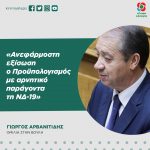 Γιώργος Αρβανιτίδης: «Ανεφάρμοστη εξίσωση ο Προϋπολογισμός με αρνητικό παράγοντα τη ΝΔ-19»