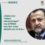 Βασίλης Κεγκέρογλου: «Άλλο ένα "ηθικό πλεονέκτημα" του ΣΥΡΙΖΑ που δεν είναι άλλοθι για τη Ν.Δ.»
