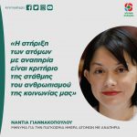 Νάντια Γιαννακοπούλου: «Η στήριξη των ατόμων με αναπηρία είναι κριτήριο της στάθμης του ανθρωπισμού της κοινωνίας μας»