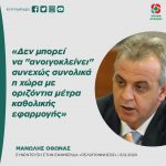 Mανώλης Όθωνας: «Δεν μπορεί να "ανοιγοκλείνει" συνεχώς συνολικά η χώρα με οριζόντια μέτρα καθολικής εφαρμογής»