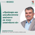 Aνδρέας Πουλάς: «Πρόληψη και υπευθυνότητα απέναντι σε έναν επικίνδυνο ιό»