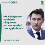 Παύλος Χρηστίδης: «Η Κυβέρνηση να δώσει εξηγήσεις για τον αριθμό των εμβολίων»