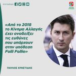 Παύλος Χρηστίδης: «Από το 2018 το Κίνημα Αλλαγής έχει αναδείξει τις ευθύνες που υπάρχουν στην υπόθεση Folli Follie»