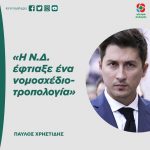 Παύλος Χρηστίδης: «Η Ν.Δ. έφτιαξε ένα νομοσχέδιο-τροπολογία»