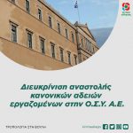 Διευκρίνιση αναστολής κανονικών αδειών εργαζομένων στην Ο.Σ.Υ. Α.Ε.