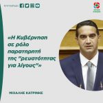 Μιχάλης Κατρίνης: «Η Κυβέρνηση σε ρόλο παρατηρητή της "ρευστότητας για λίγους"»