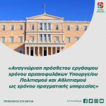 Αναγνώριση πρόσθετου εργάσιμου χρόνου αρχαιοφυλάκων Υπουργείου Πολιτισμού και Αθλητισμού ως χρόνου πραγματικής υπηρεσίας