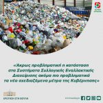 Άκρως προβληματική η κατάσταση στα Συστήματα Συλλογικής Εναλλακτικής Διαχείρισης ακόμα πιο προβληματικά τα νέα σχεδιαζόμενα μέτρα της Κυβέρνησης