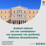 Αλλαγή πλάνου για την «ανάπλαση» της περιοχής της Διεθνούς Έκθεσης Θεσσαλονίκης