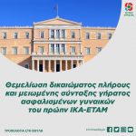 Θεμελίωση δικαιώματος πλήρους και μειωμένης σύνταξης γήρατος ασφαλισμένων γυναικών του πρώην ΙΚΑ-ΕΤΑΜ