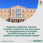 Χορήγηση επιδότησης τακτικής ανεργίας τουλάχιστον για τρεις μήνες σε εγγεγραμμένους στα μητρώα του ΟΑΕΔ ανέργους που δεν λαμβάνουν καμία οικονομική στήριξη