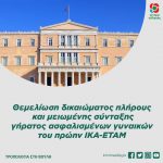 Θεμελίωση δικαιώματος πλήρους και μειωμένης σύνταξης γήρατος ασφαλισμένων γυναικών του πρώην ΙΚΑ-ΕΤΑΜ