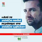 Παναγιώτης Βλάχος: «Από τα γαλάζια παιδιά περάσαμε στα γαλάζια εμβόλια»