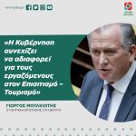 Γιώργος Μουλκιώτης: «Η Κυβέρνηση συνεχίζει να αδιαφορεί για τους εργαζόμενους στον Επισιτισμό – Τουρισμό»