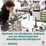 Πρόταση του Κινήματος Αλλαγής για την Επαγγελματική Εκπαίδευση και Κατάρτιση