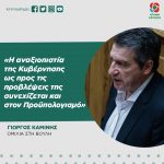 Γιώργος Καμίνης: «H αναξιοπιστία της Κυβέρνησης ως προς τις προβλέψεις της συνεχίζεται και στον Προϋπολογισμό»