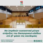 «Να ληφθούν ουσιαστικά μέτρα στήριξης του δικηγορικού κλάδου στη β' φάση της πανδημίας»