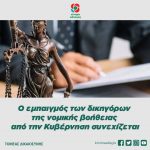 Ο εμπαιγμός των δικηγόρων της νομικής βοήθειας από την Κυβέρνηση συνεχίζεται