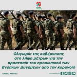 Ολιγωρία της κυβέρνησης στη λήψη μέτρων για την προστασία του προσωπικού των Ενόπλων Δυνάμεων από τον κορονοϊό