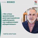 Γιώργος Φραγγίδης: «Όχι στους προκλητικούς κατά προτεραιότητα εμβολιασμούς των κυβερνητικών αξιωματούχων»