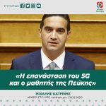 Μιχάλης Κατρίνης: «Η επανάσταση του 5G και ο μαθητής της Πεύκης»
