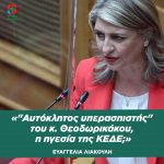Ευαγγελία Λιακούλη: «"Αυτόκλητος υπερασπιστής" του κ. Θεοδωρικάκου, η ηγεσία της ΚΕΔΕ;»