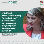 Eυαγγελία Λιακούλη: «Το ΕΚΑΒ Νομού Μαγνησίας "στα όριά του" εξαιτίας της κατακόρυφης αύξησης των κρουσμάτων covid-19»