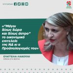 Ευαγγελία Λιακούλη: «"Μάγοι δίχως δώρα και δίχως άστρο" το οικονομικό επιτελείο της ΝΔ κι ο Προϋπολογισμός του»