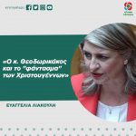 Eυαγγελία Λιακούλη: «Ο κ. Θεοδωρικάκος και το "φάντασμα" των Χριστουγέννων»