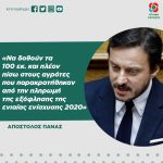 Απόστολος Πάνας: «Να δοθούν τα 100 εκ. και πλέον πίσω στους αγρότες που παρακρατήθηκαν από την πληρωμή της εξόφλησης της ενιαίας ενίσχυσης 2020»
