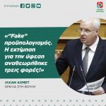 Ιλχάν Αχμέτ: «"Fake" προϋπολογισμός. Η εκτίμηση για την ύφεση αναθεωρήθηκε τρεις φορές!»