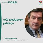 Γιώργος Καμίνης: «Οι επόμενοι μήνες»