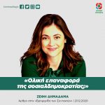 Ζέφη Δημαδάμα: «Ολική επαναφορά της σοσιαλδημοκρατίας;»