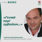 Γιώργος Μπουλμπασάκος: «Γενικά περί εμβολίων...»