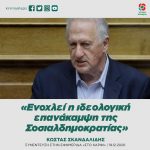 Kώστας Σκανδαλίδης: «Ενοχλεί η ιδεολογική επανάκαμψη της Σοσιαλδημοκρατίας»