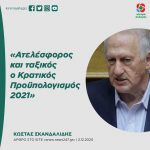 Kώστας Σκανδαλίδης: «Ατελέσφορος και ταξικός ο Κρατικός Προϋπολογισμός 2021»