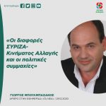 Γιώργος Μπουλμπασάκος: «Οι διαφορές ΣΥΡΙΖΑ-Κινήματος Αλλαγής και οι πολιτικές συμμαχίες»