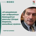 Γιώργος Καμίνης: «Η υπεράσπιση των ανθρωπίνων δικαιωμάτων αποτελεί ζήτημα διαρκούς, κοπιώδους αγώνα»
