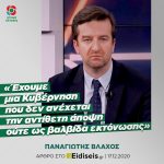 Παναγιώτης Βλάχος: «Έχουμε μια Κυβέρνηση που δεν ανέχεται την αντίθετη άποψη ούτε ως βαλβίδα εκτόνωσης»