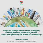 Γιώργος Καμίνης για Παγκόσμια Ημέρα Μεταναστών: «Σήμερα τιμούμε όσους είχαν το θάρρος να αναζητήσουν μια καλύτερη ζωή, κάτω από αβέβαιες και δύσκολες συνθήκες»