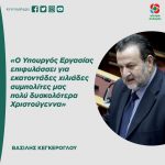 Bασίλης Κεγκέρογλου: «Ο Υπουργός Εργασίας επιφυλάσσει για εκατοντάδες χιλιάδες συμπολίτες μας πολύ δυσκολότερα Χριστούγεννα»
