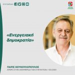 Πάρις Κουκουλόπουλος: «Ενεργειακή δημοκρατία»